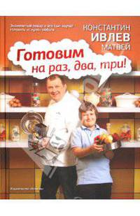 Готовим на раз, два, три!