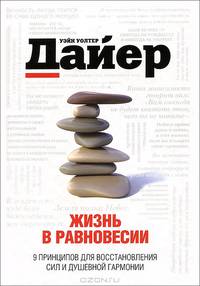 Жизнь в равновесии. 9 принципов для восстановления сил и душевной гармонии