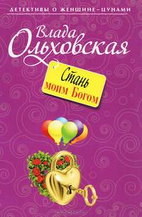 Стань моим Богом