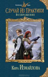 Случай из практики. Возвращение