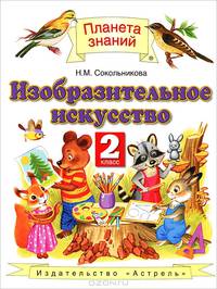 Изобразительное искусство. 2 класс. Учебник