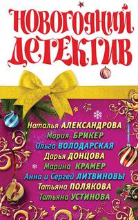 Новогодний детектив