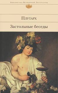 Застольные беседы