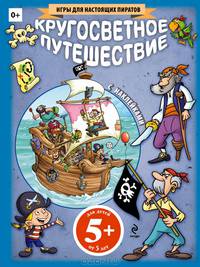 Кругосветное путешествие. С наклейками. Для детей от 5 лет