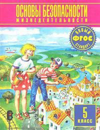 Основы безопасности жизнедеятельности. 5 класс. Учебник. ФГОС