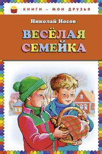 Веселая семейка