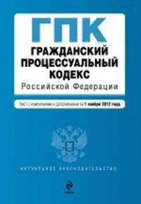 Гражданский процессуальный кодекс Российской Федерации (текст с изменениями и дополнениями на 1 ноября 2012 года)