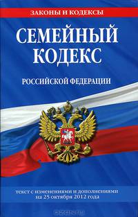 Семейный кодекс Российской Федерации (текст с изменениями и дополнениями на 25 октября 2012 года)