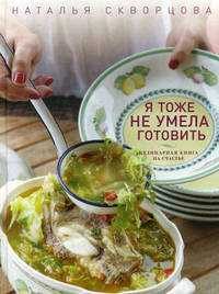 Я тоже не умела готовить. Кулинарная книга на счастье (щи)