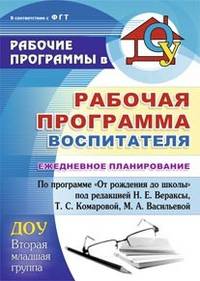 Рабочая программа воспитателя. Ежедневное планирование. По программе "От рождения до школы" под редакцией Н.Е. Вераксы, Т.С. Комаровой, М.А. Васильевой. Вторая младшая группа