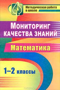 Мониторинг качества знаний. Математика 1-2 классы