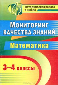 Мониторинг качества знаний. Математика. 3-4 классы