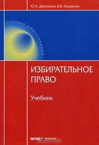 Избирательное право