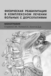 Физическая реабилитация в комплексном лечении больных с дорсопатиями