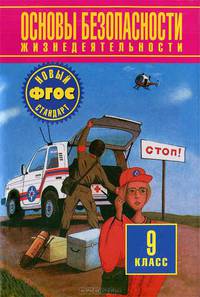 Основы безопасности жизнедеятельности. Учебник. 9 класс. ФГОС