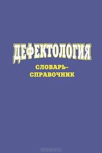 Дефектология: Словарь-справочник / Авт.-сост. С.С. Степанов; Под ред. Б.П. Пузанов.