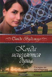 Когда исцеляется душа. Сестры по лоскутному одеялу. Книга 3