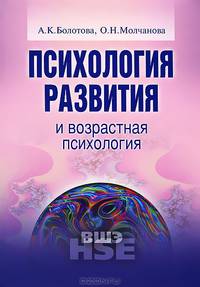 Психология развития и возрастная психология. Учебное пособие