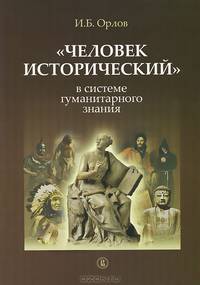 "Человек исторический" в системе гуманитарного знания