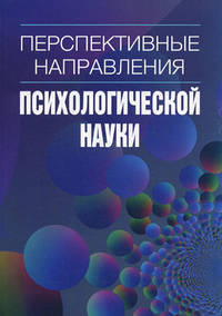Перспективные направления в психологической науки. Выпуск 2