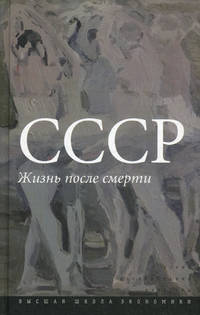 СССР. Жизнь после смерти
