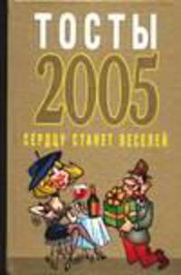 Тосты 2005: Сердцу станет веселей