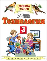 Технология. Учебник. 3 класс. ФГОС