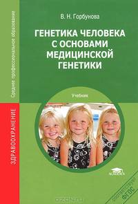 Генетика человека с основами медицинской генетики. Учебник для студентов учреждений среднего профессионального образования