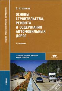 Основы строительства, ремонта и содержания автомобильных дорог. Учебник для студентов учреждений профессионального образования