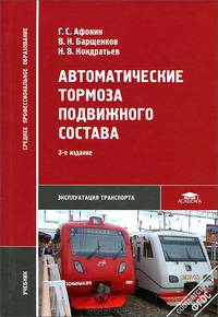Автоматические тормоза подвижного состава. Учебник для студентов учреждений среднего профессионального образования