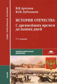История Отечества. С древнейших времен до наших дней. Учебник для студентов учреждений среднего профессионального образования