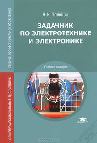 Задачник по электротехнике и электронике. Учебное пособие для студентов учреждений среднего профессионального образования