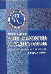 История кафедры рентгенологии и радиологии Военно-медицинской академии в лицах и фактах
