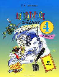 Литературное чтение. 4 класс. В 2 книгах. Книга 2