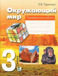 Окружающий мир. 3 класс. Проверочные работы. Пособие для учащихся. ФГОС