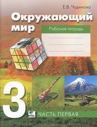 Окружающий мир. 3 класс. В 2 частях. Часть 1. Рабочая тетрадь для начальной школы