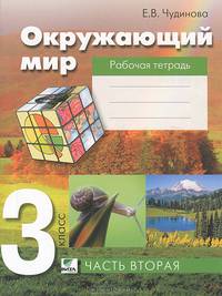 Окружающий мир. 3 класс. В 2 частях. Часть 2. Рабочая тетрадь для начальной школы