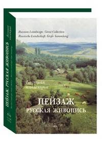 Пейзаж. Русская живопись. Большая коллекция (переплет в шелкографии)