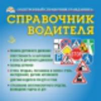 Справочник водителя (CD)