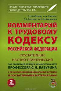 Комментарий к Трудовому кодексу Российской Федерации. Постатейный. Научно-практический. С разъяснениями официальных органов и постатейными материалами. Действующая редакция 2013 года