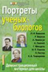Портреты ученых-биологов