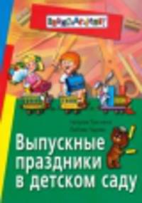 Выпускные праздники в детском саду