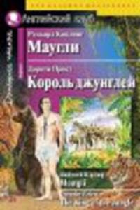 Маугли. Король джунглей