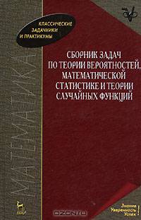 Сборник задач по теории вероятностей, математической статистике и теории случайных функций: Уч.пособие. 3-е изд., перераб.