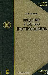 Введение в теорию полупроводников. Учебное пособие. Гриф МО РФ