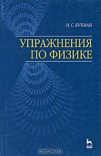 Упражнения по физике
