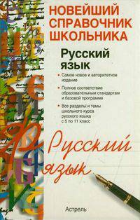 Новейший справочник школьника. Русский язык. 10-11 классы