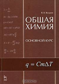 Общая химия. Основной курс