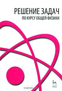 Решение задач по курсу общей физики