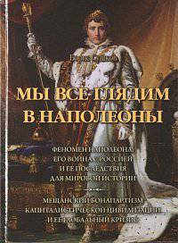 Мы все глядим в Наполеоны